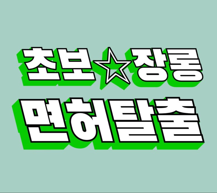  진접/오남리운전연수 자차로 초보 탈출 해보세요