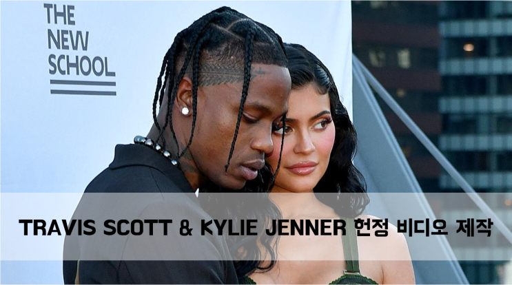  [News] TRAVIS SCOTT & KYLIE JENNER 사생활 담은 헌정 비디오 제작