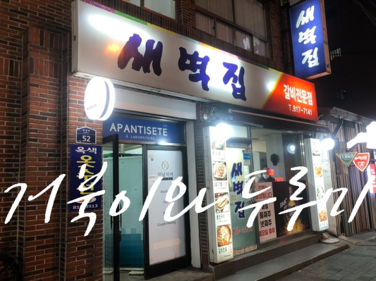  부산 서면 맛집 레트로 술집 새벽집