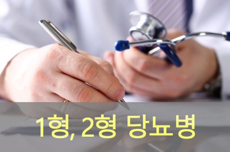 1형(소아), 2형, 당뇨병, 원인과 증상, 예방, 좋은 음식