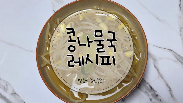 요리) 시원한 콩나물국 만드는 방법
