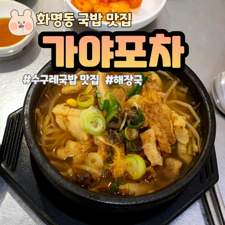 [화명동 맛집] 수구레 국밥 맛집 가야 포차