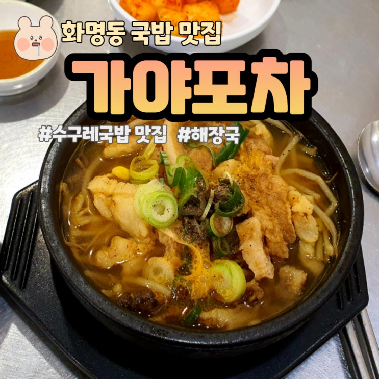  [화명동 맛집] 수구레 국밥 맛집 가야 포차
