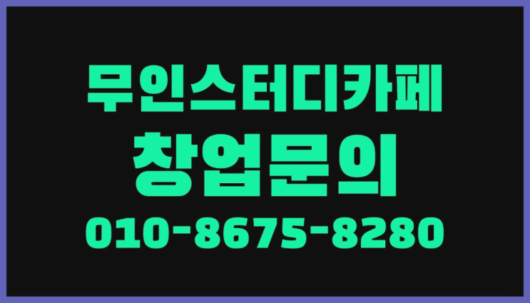  <스터디카페창업>/온천동독서실 궁금증 한번에 해결! 인생템