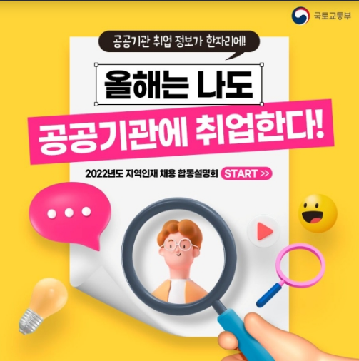 올해는 나도 공공기관에 취업한다! 국토교통부 올해는 나도 공공기관에 취업한다! 국토교통부