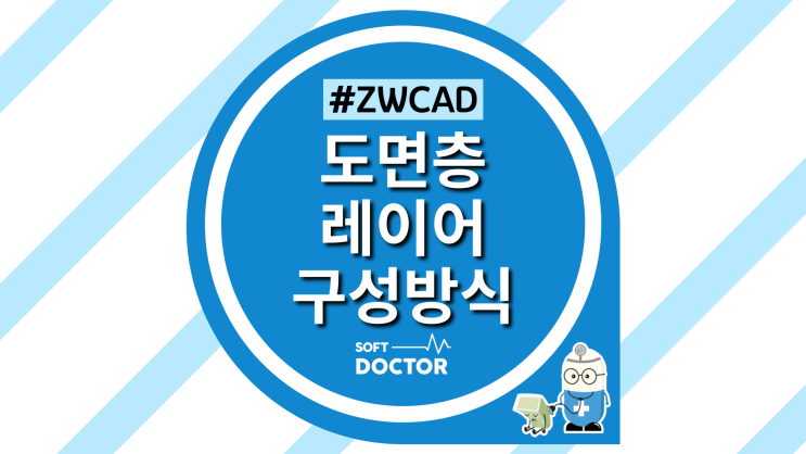 [ZWCAD] 도면층 (레이어) 이해하면 도면작업이 더 쉬워진다!?