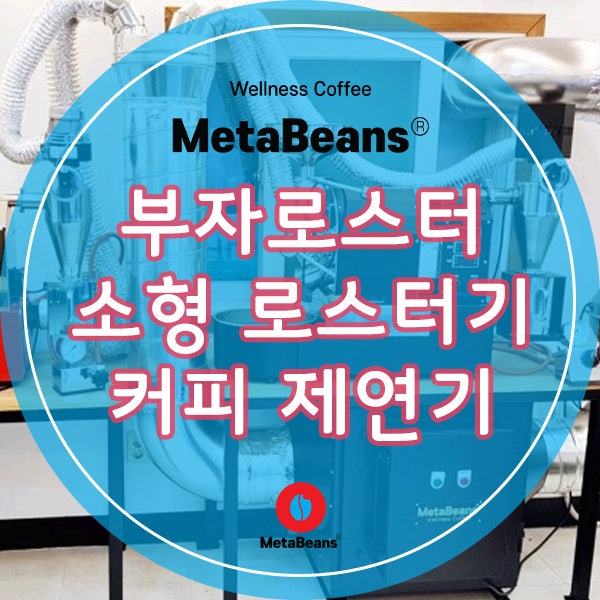 제연기 설치 부자로스터 1kg 소형 로스터기 커피 로스팅 연기냄새 해결 간단해요