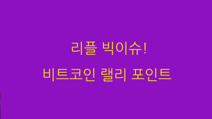  리플 빅이슈! 비트코인 랠리 포인트