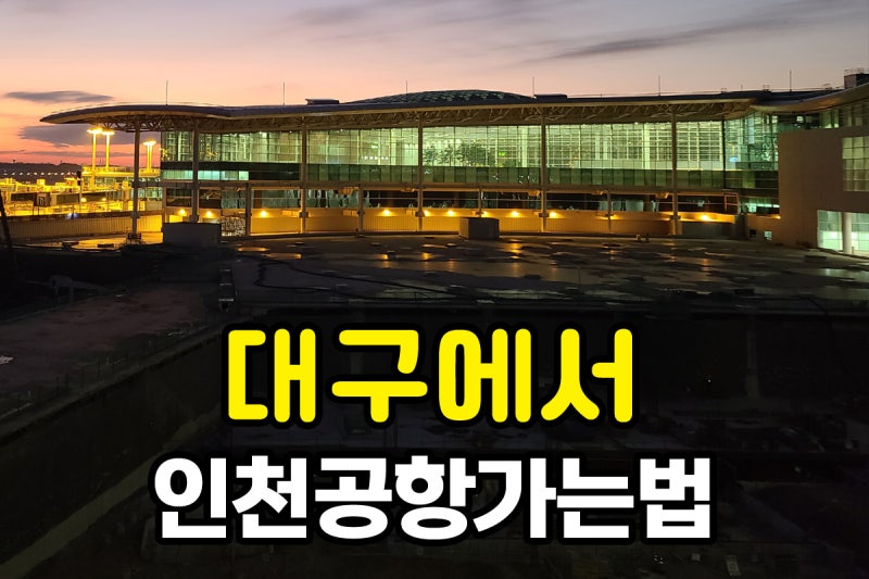 대구에서 인천공항 리무진버스 이용방법!!(시간표/여행요금) : 네이버 블로그 대구에서 인천공항 리무진버스 이용방법!!(시간표/여행요금) : 네이버 블로그