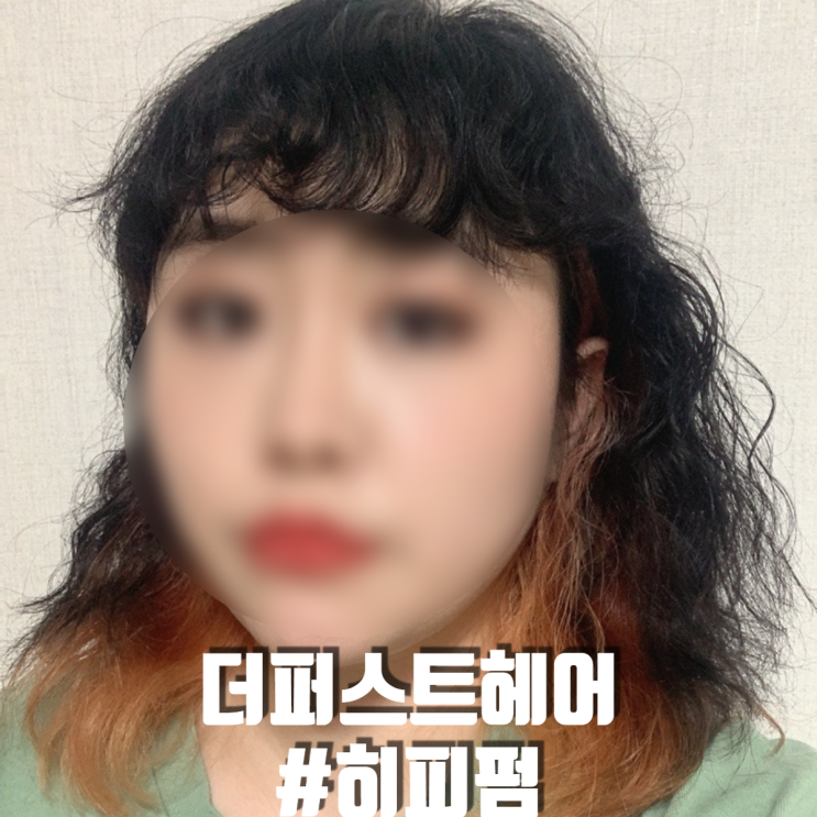  안암미용실 더퍼스트헤어 고려대점 대겸쌤 김고은(홍설)히피펌후기