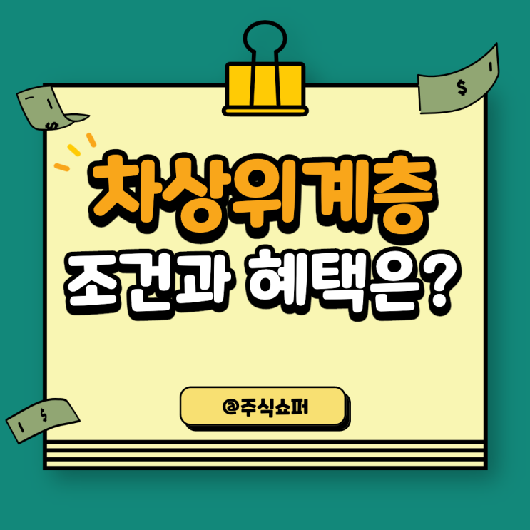  차상위계층 조건과 혜택은?