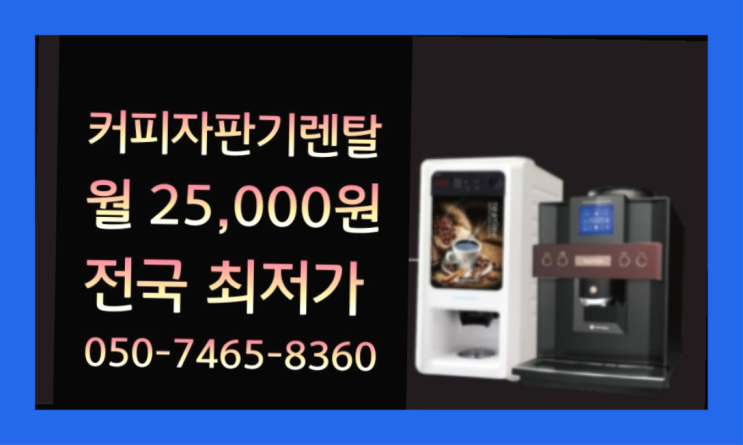  [커피자판기렌탈]/ {렌탈} 대한민국 1등업체  핵이득
