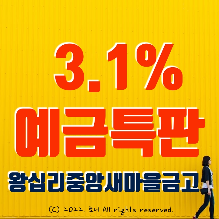 (예금특판) 3.1% 왕십리중앙 새마을금고 (비대면), 전화 확인함. 전국 누구나 가입 가능