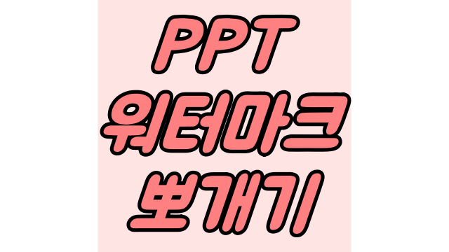 파워포인트 워터마크 뽀개기 파워포인트 워터마크 뽀개기