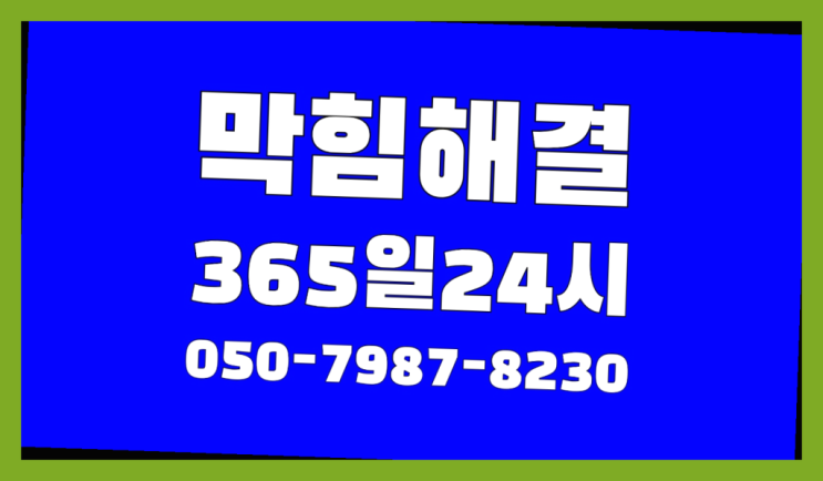  <긴급출동> 하수구전문업체 ?배관막힘 365일 24시간 출장 소개합니다