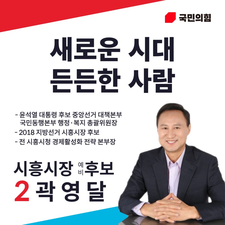  시흥시장 예비후보 곽영달 달인을 만나다!