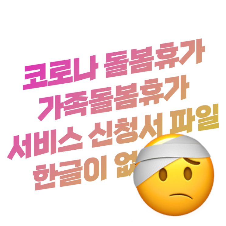  가족돌봄휴가 서비스 신청 확인서 .HWP 한글 프로그램 없이 출력 방법 등 간단 정리