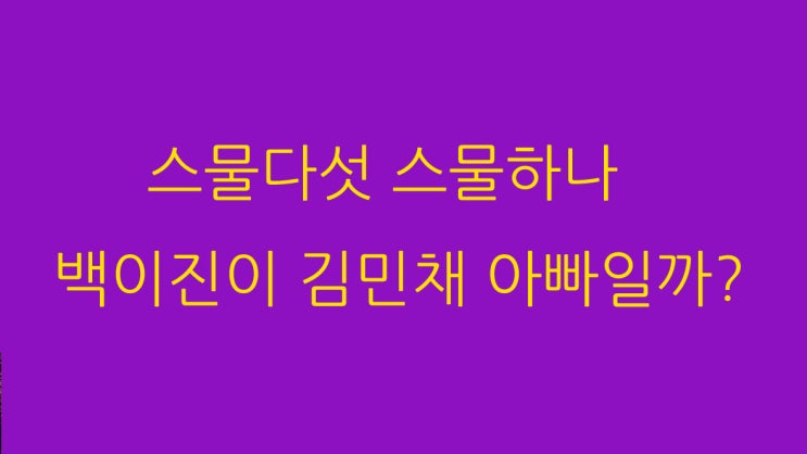 스물다섯 스물하나 백이진이 김민채 아빠일까?