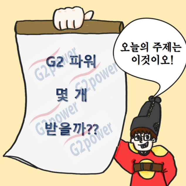  [G2파워] 몇 개 받을까?