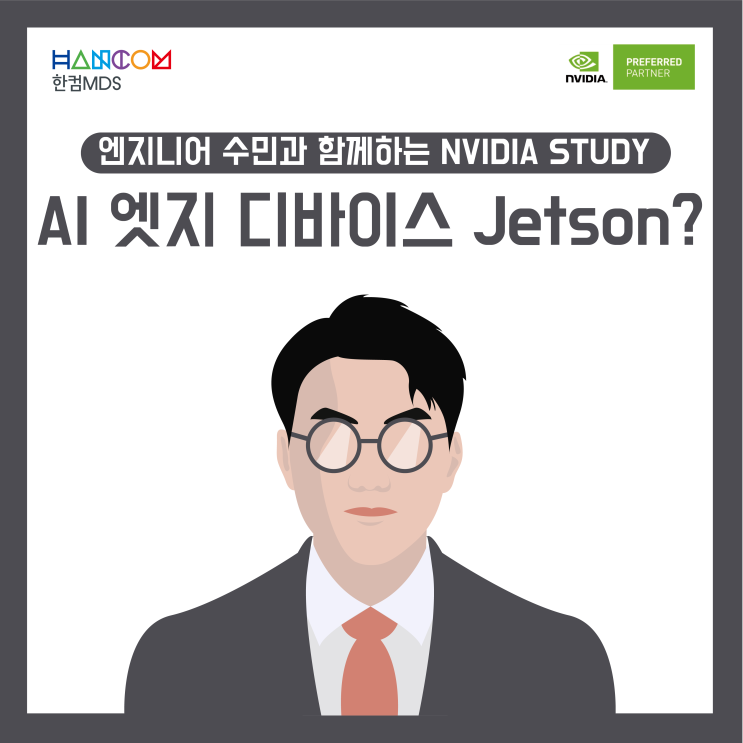 [NVIDIA 스터디]딥러닝과 엣지 컴퓨팅 그리고 Jetson