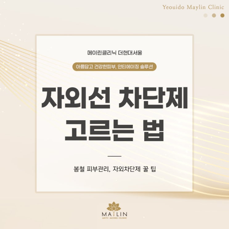  자외선 차단제 올바르게 고르는 방법