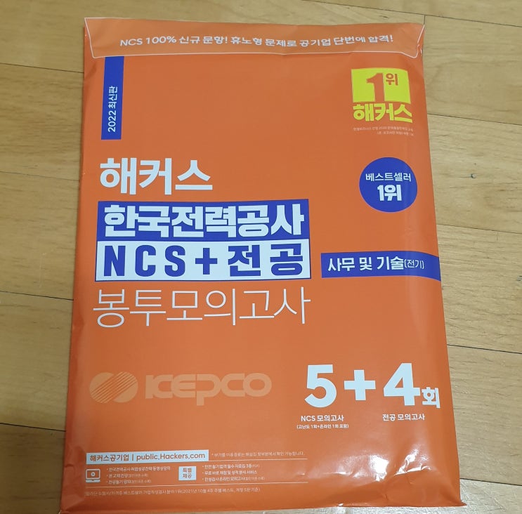  책리뷰#61 [해커스 한국전력공사 NCS+전공 봉투모의고사] 공기업 취업