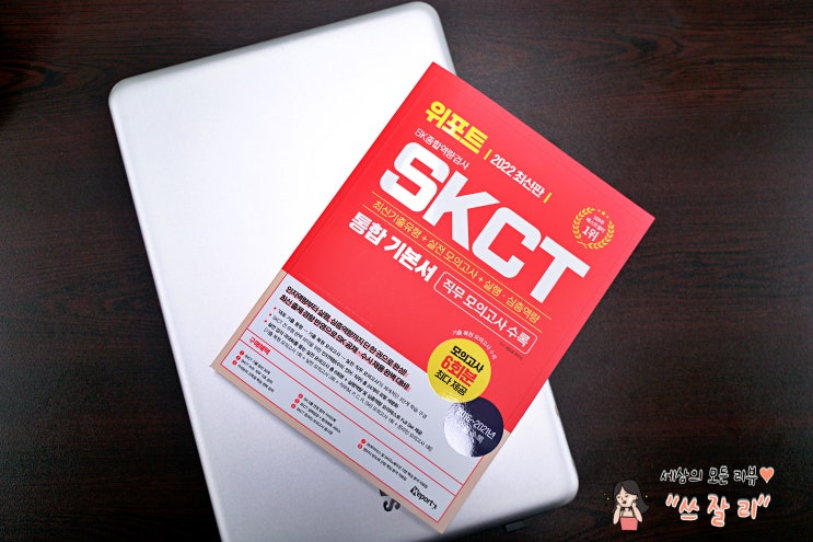  SKCT인적성검사 대비 위포트 통합기본서