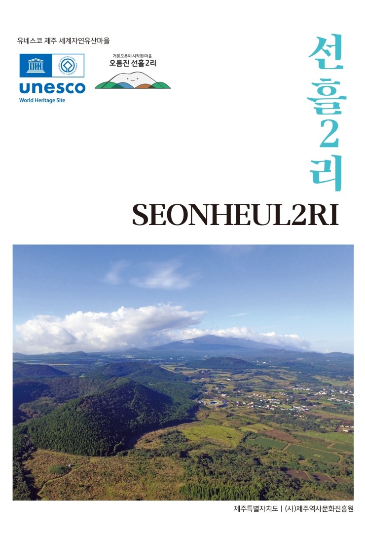  유네스코 제주 세계자연유산마을 선흘2리