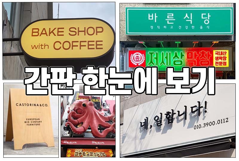 간판 종류 종합서 - 다양한 간판 디자인 : 네이버 블로그