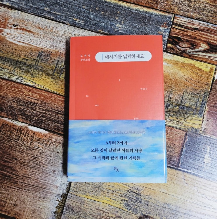  [독서] 메시지를 입력하세요 (모든 것이 달랐던 이들의 사랑) - 오휘명 출판사 히읏 2022.02.25 한국 로맨스 소설 베스트셀러