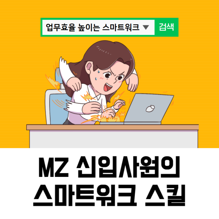  스마트워크 Smart Work 스킬 교육 후기 (MZ 신입사원의 슬기로운 효율적 주도적 일하기)