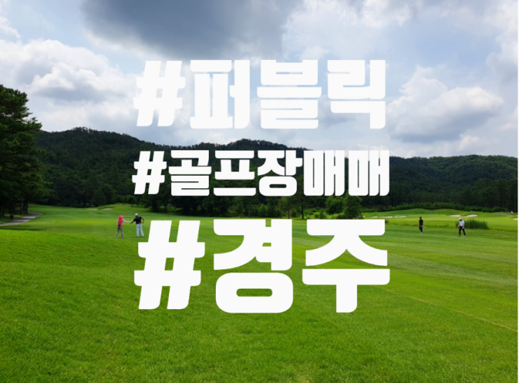  경주 27홀 대중제 골프장 매물