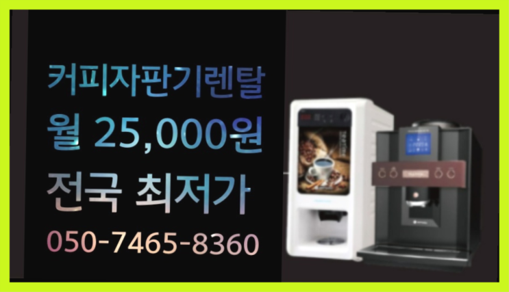  [커피자판기렌탈]/ 드롱기커피머신렌탈 대한민국 1등업체  무료신청