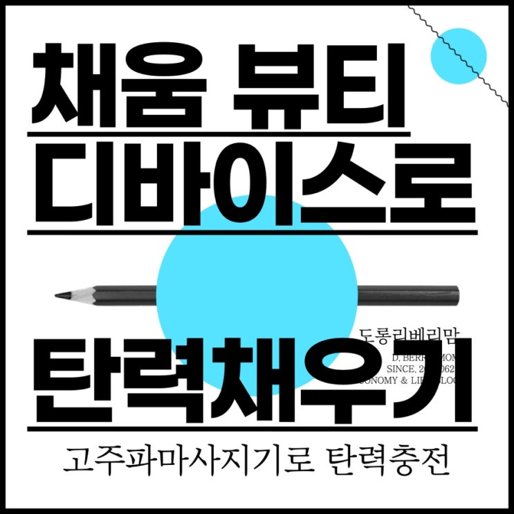  채움 고주파마사지기 환절기 탄력케어 철벽방어