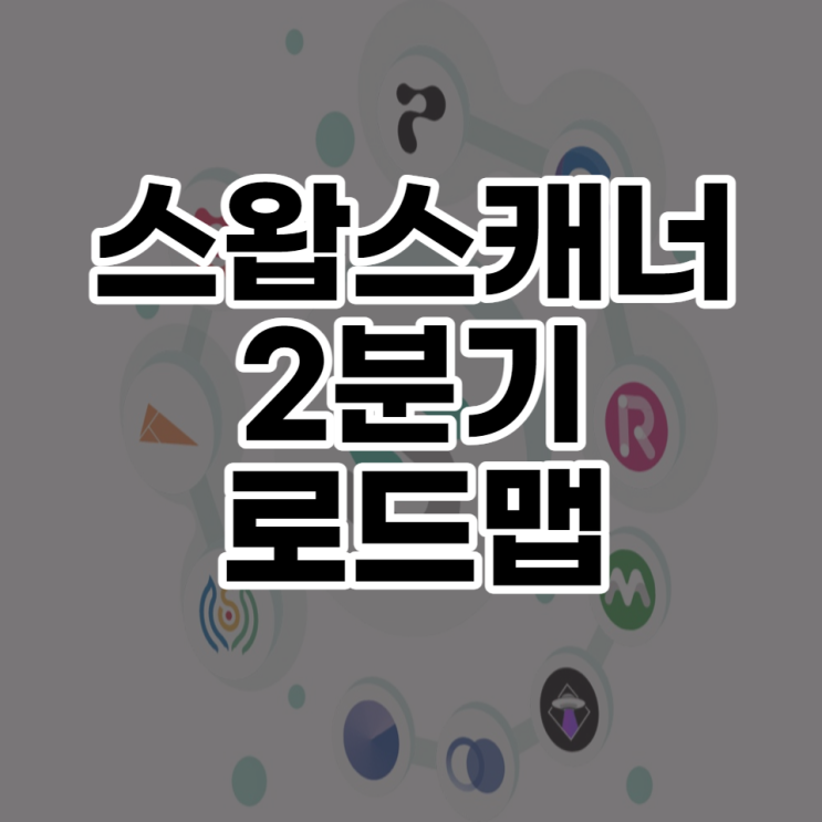  스왑스캐너(SCNR 토큰) 22년 2분기 로드맵 정보 호재