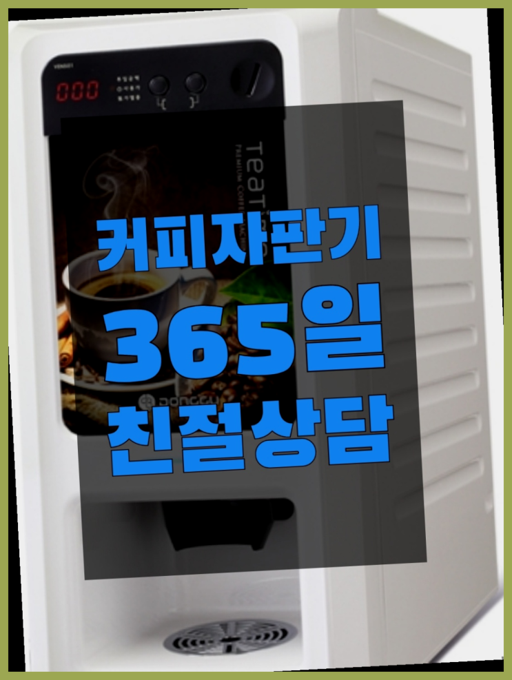 커피머신무상임대 무상임대/렌탈/대여/판매 서울자판기 가능합니다