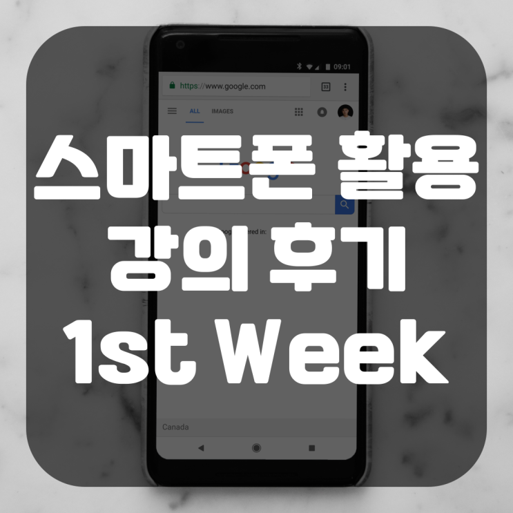 스마트폰 강의 후기 1st Week: 봄학기 개강!