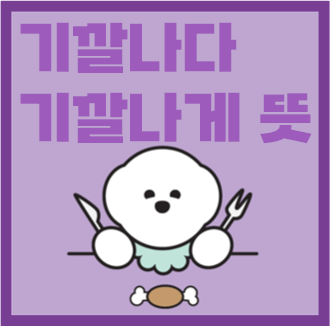  기갈 뜻 기갈부리다 기깔나다 기깔나게 뜻 알아보자
