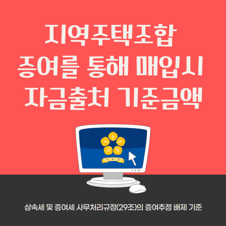 지역주택조합, 지주택을 증여를 통해 매입시 자금출처 기준금액 지역주택조합, 지주택을 증여를 통해 매입시 자금출처 기준금액