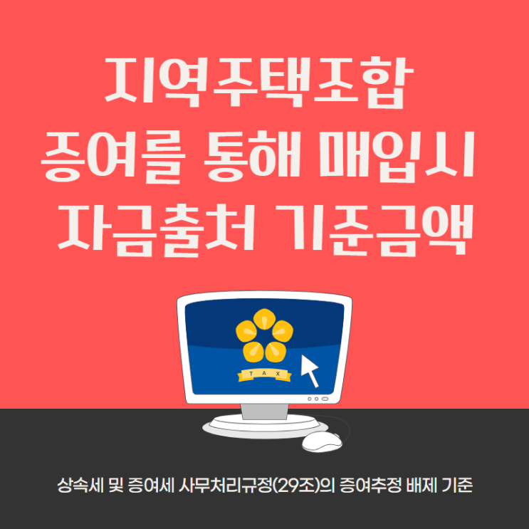 지역주택조합, 지주택을 증여를 통해 매입시 자금출처 기준금액