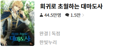  회귀로 초월하는 대마도사 - 한빛누리 : 평점(9/10) // 최정상급 판타지 명작