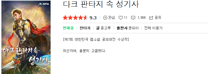  다크판타지 속 성기사 - 중고루 : 평점(8/10) // 중세 다크판타지 게임빙의물 수작.