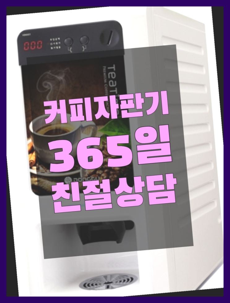  자판기임대 커피자판기무상임대는 올커벤 반갑습니다