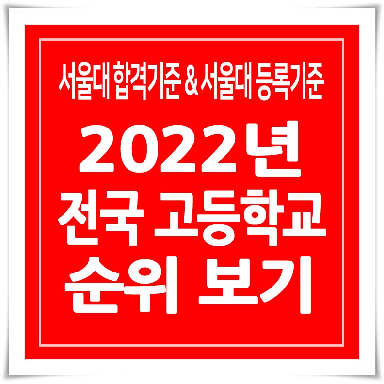 전국고등학교순위 2022년 서울대 합격 등록기준 : 네이버 블로그