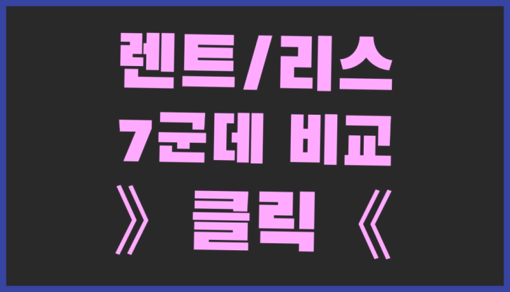  롯데신차장기렌터카 ? 장기렌트/장기리스 최저가 견적내는곳  리스트