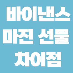  바이낸스 마진 선물 차이 알고 거래 시작하기!