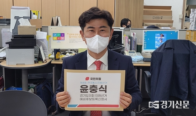  <경기신문> 윤충식 전 포천시의원, 경기도의원 예비 후보 등록