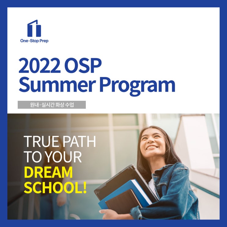  [원스탑프렙] 2022 OSP Summer Program(6/13~8/24)
