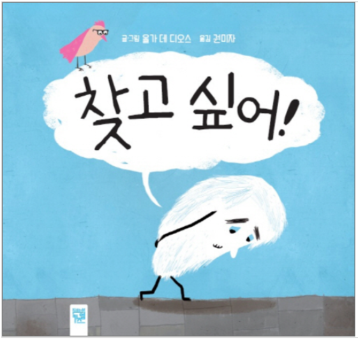  [그림책 교환일기] 45일_찾고 싶어!(올가 데 디오스 글, 권미자 그림, 키즈엠)