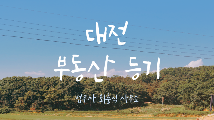  대전부동산등기 법무사 토지 임야 대지 전답 각종 용지 매매해야 한다면 소유권 이전등기 건물 신축 보존등기